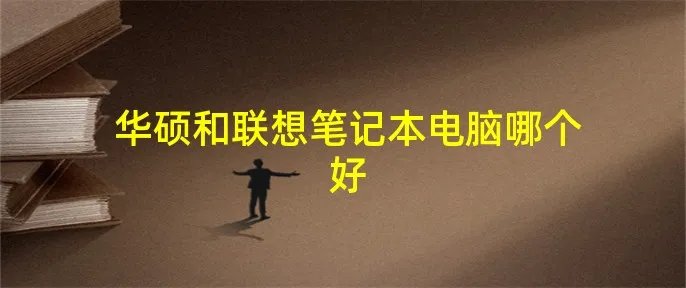 华硕和联想笔记本电脑哪个好