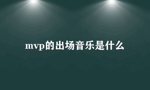 mvp的出场音乐是什么