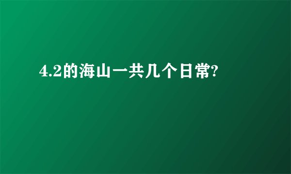 4.2的海山一共几个日常?