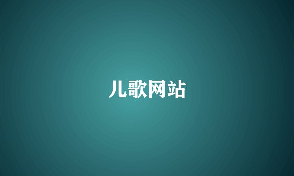 儿歌网站