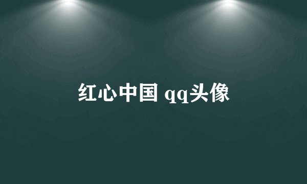 红心中国 qq头像