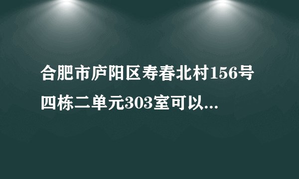 合肥市庐阳区寿春北村156号四栋二单元303室可以安装移动宽带吗?