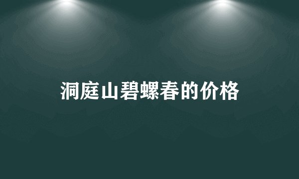 洞庭山碧螺春的价格