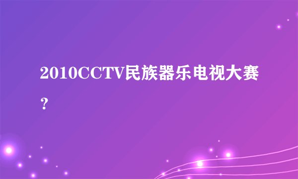 2010CCTV民族器乐电视大赛？