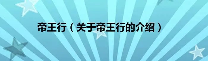 帝王行（关于帝王行的介绍）
