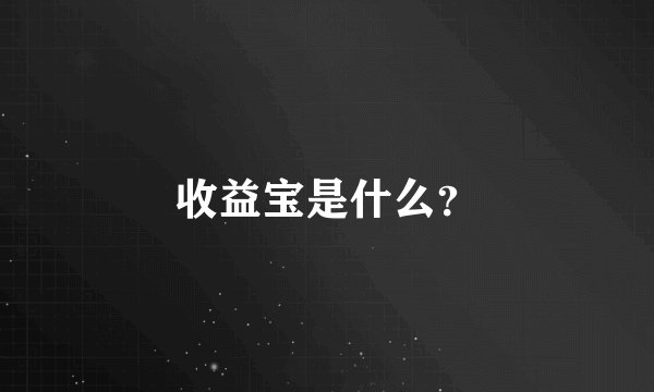 收益宝是什么？