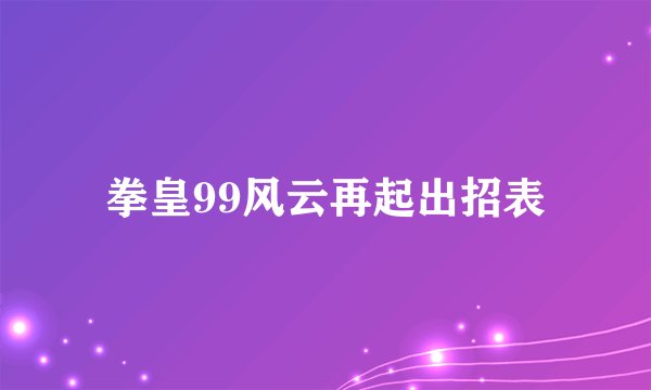 拳皇99风云再起出招表
