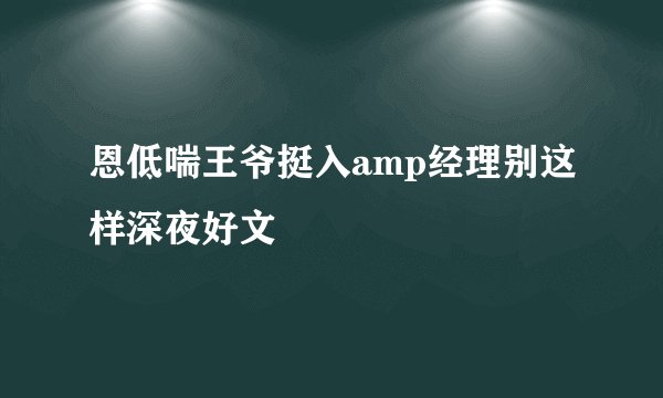 恩低喘王爷挺入amp经理别这样深夜好文