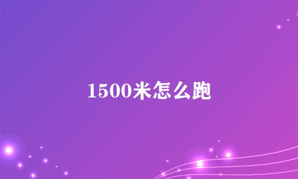 1500米怎么跑