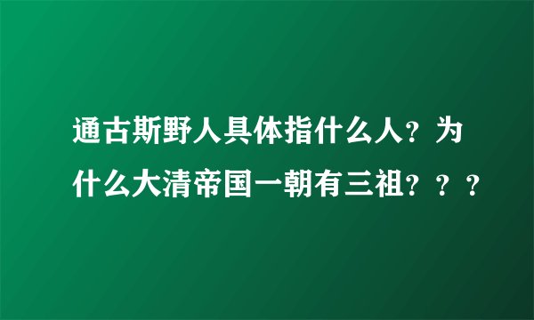 通古斯野人具体指什么人？为什么大清帝国一朝有三祖？？？