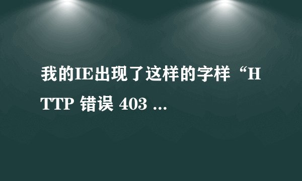 我的IE出现了这样的字样“HTTP 错误 403 - 禁止访问”