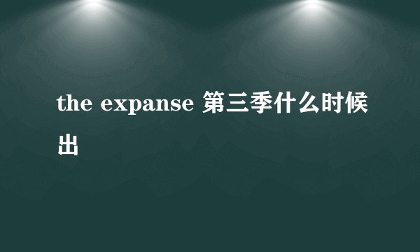 the expanse 第三季什么时候出
