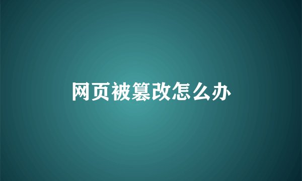 网页被篡改怎么办