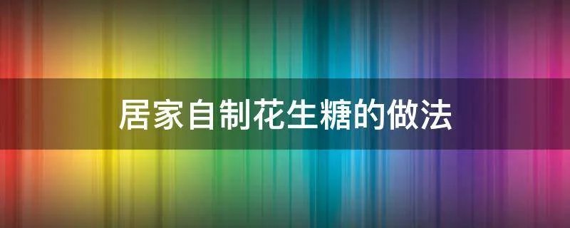 居家自制花生糖的做法