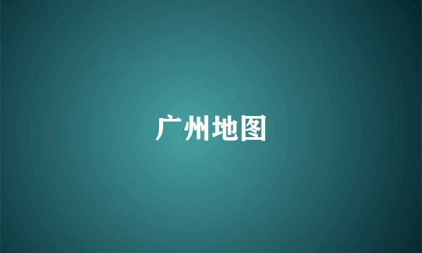广州地图