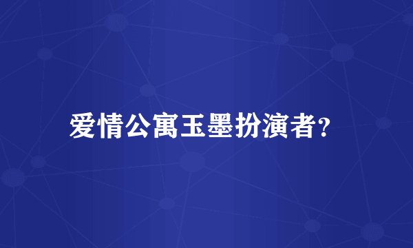 爱情公寓玉墨扮演者？