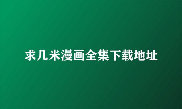 求几米漫画全集下载地址