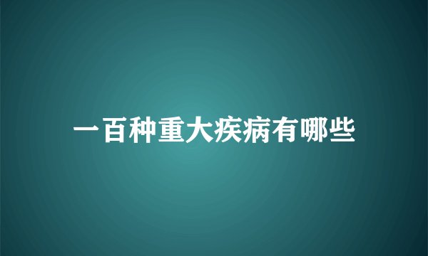 一百种重大疾病有哪些