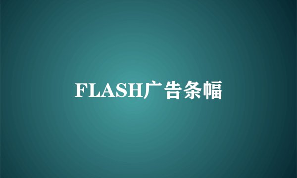 FLASH广告条幅