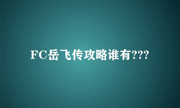 FC岳飞传攻略谁有???