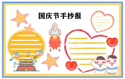 一年级国庆节手抄报图片好看简单最新大全
