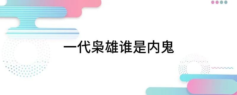 一代枭雄谁是内鬼 谁是主演
