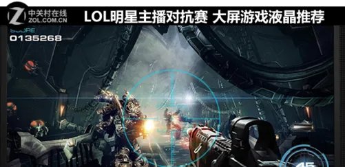 LOL明星主播对抗赛 大屏游戏液晶推荐