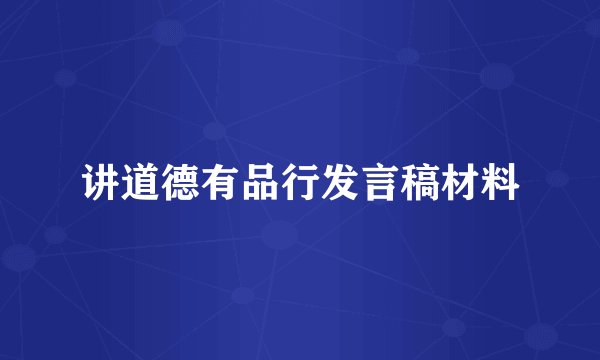 讲道德有品行发言稿材料