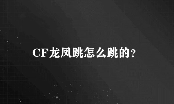 CF龙凤跳怎么跳的？