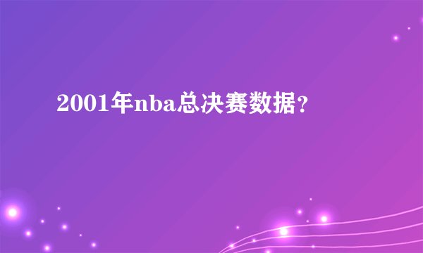 2001年nba总决赛数据？