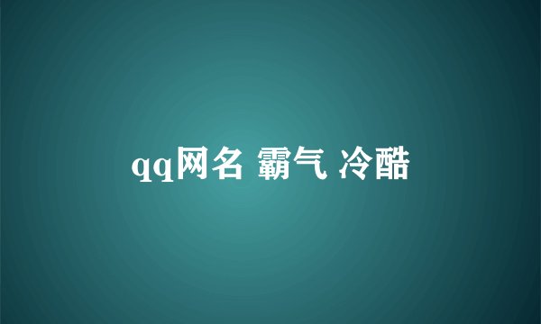 qq网名 霸气 冷酷