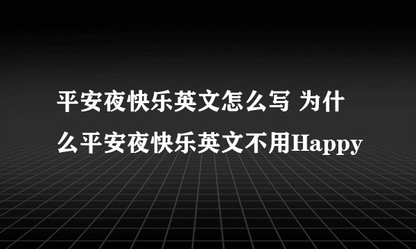 平安夜快乐英文怎么写 为什么平安夜快乐英文不用Happy