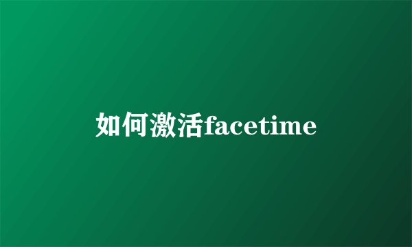 如何激活facetime