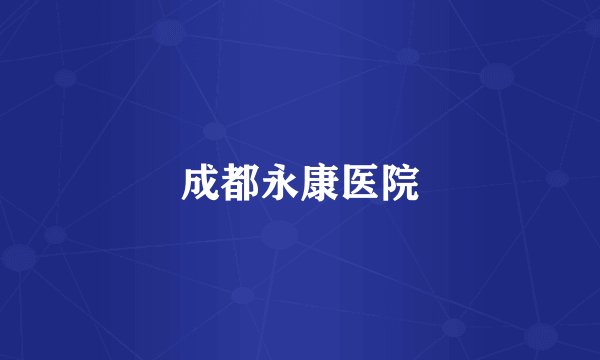 成都永康医院