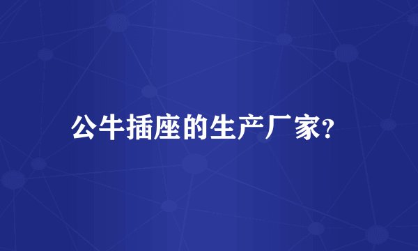 公牛插座的生产厂家？