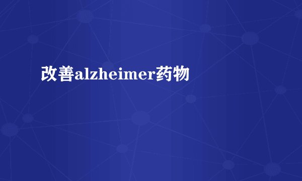 改善alzheimer药物