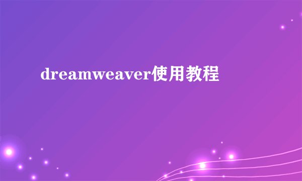 dreamweaver使用教程