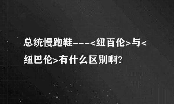 总统慢跑鞋---<纽百伦>与<纽巴伦>有什么区别啊?