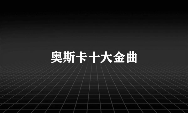 奥斯卡十大金曲