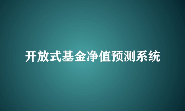 开放式基金净值预测系统