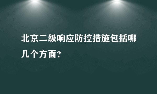 北京二级响应防控措施包括哪几个方面？