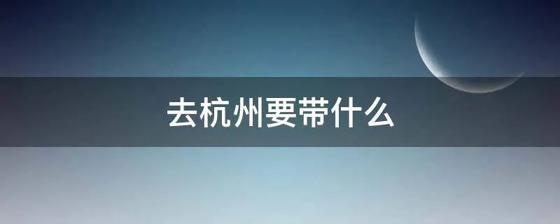 去杭州要带什么