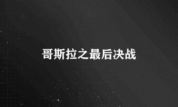 哥斯拉之最后决战