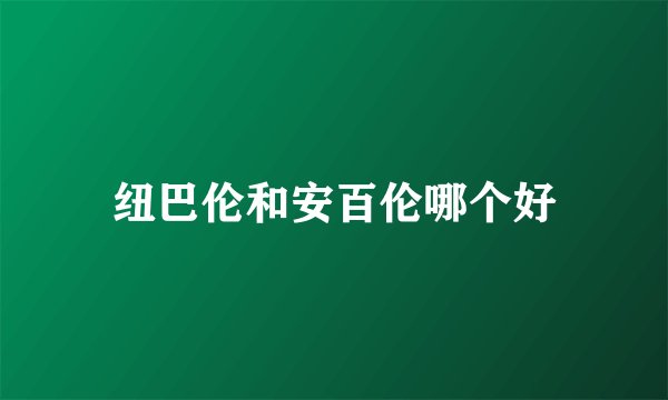 纽巴伦和安百伦哪个好