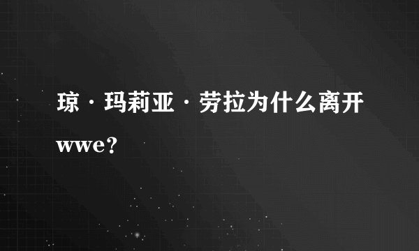 琼·玛莉亚·劳拉为什么离开wwe？