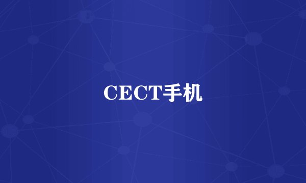 CECT手机