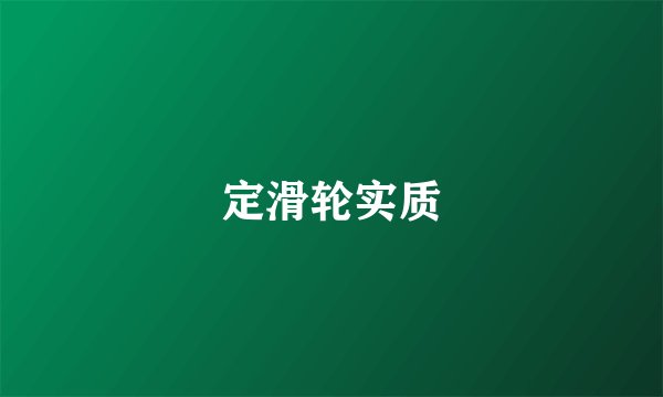 定滑轮实质