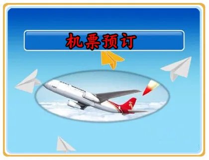 飞机票的查询与预订技巧
