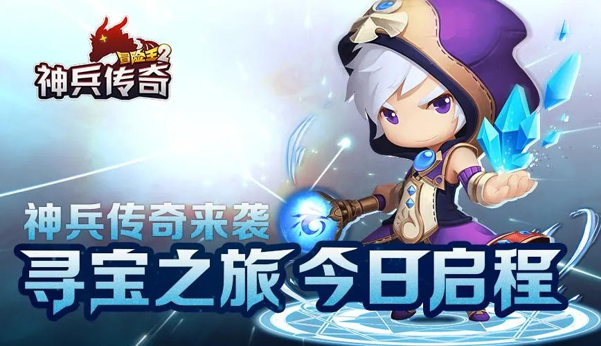 《冒险王2》之神兵传奇今日开测 全新探险勇者为王