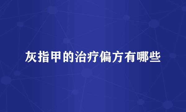 灰指甲的治疗偏方有哪些